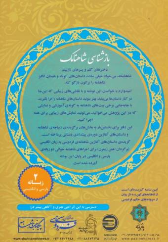 شاهنامک (ویژه کودکان و نوجوانان)