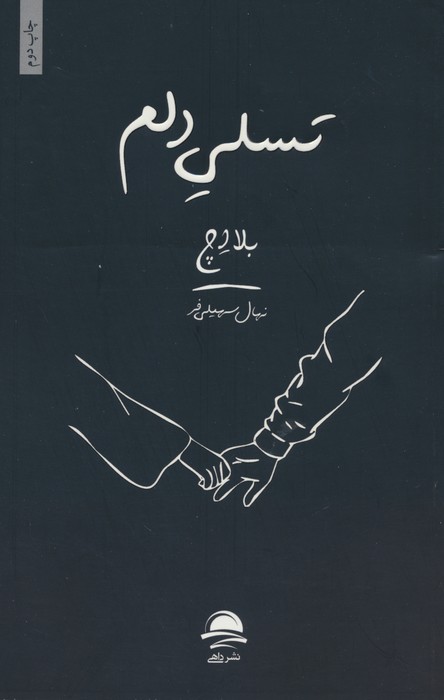 تسلی دلم