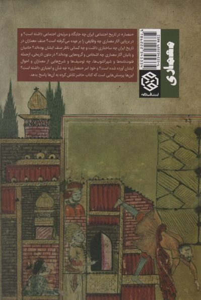 معمار و معماری در تاریخ اجتماعی ایران
