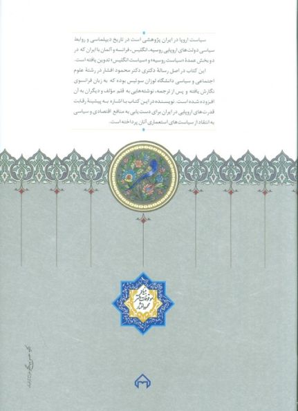 سیاست اروپا در ایران (اوراقی چند از تاریخ سیاسی و دیپلماسی...)