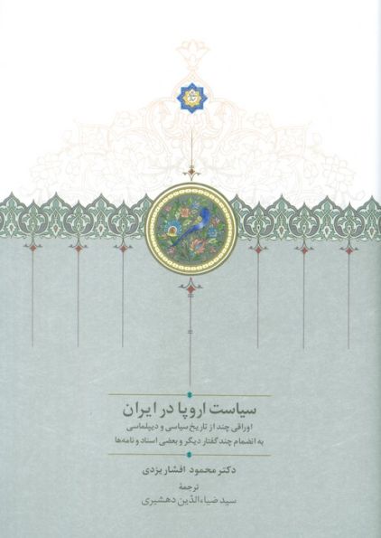 سیاست اروپا در ایران (اوراقی چند از تاریخ سیاسی و دیپلماسی...)