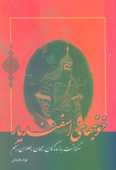 خونبهای اسفندیار (سرگذشت بازماندگان جهان پهلوان رستم)