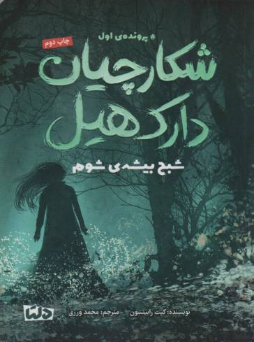 شکارچیان دارک هیل (پرونده ی اول:شبح بیشه ی شوم)