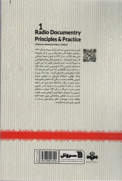 مستند رادیویی به زبان آدمیزاد 1 (راهنمای عملیاتی گزارش و مصاحبه برای مستند رادیویی از صفر تا صد)
