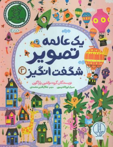 یک عالمه تصویر شگفت انگیز 3 (بگرد و پیدا کن)