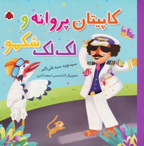 کاپیتان پروانه و لک لک شکمو (گلاسه)