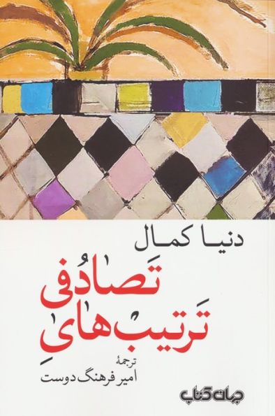ترتیب های تصادفی