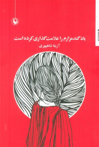 باد گندمزارم را علامت گذاری کرده است