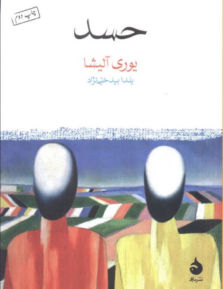 حسد