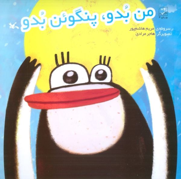 من بدو،پنگوئن بدو