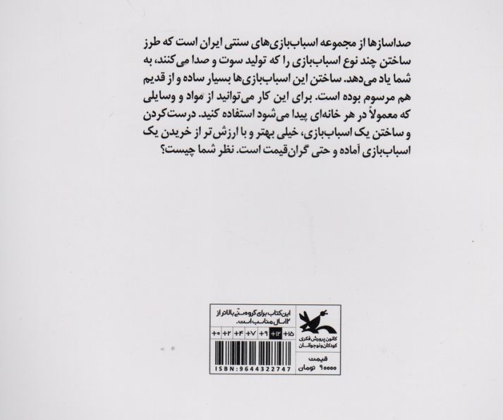 صدا ساز ها (مجموعه اسباب بازی های سنتی در ایران)