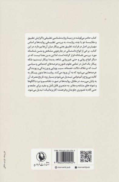 پیکار روایت (پژوهشی در روایت شناسی تطبیقی)