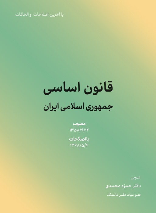 قانون اساسی جمهوری اسلامی ایران 1402