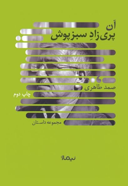 آن پری زاد سبزپوش