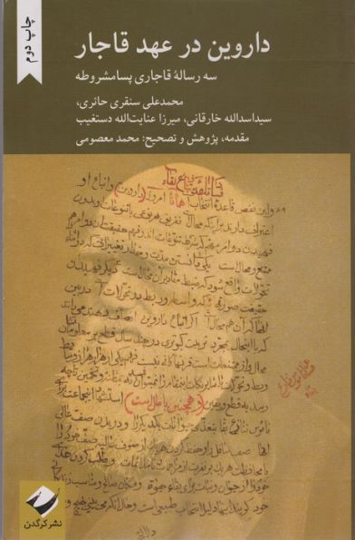 داروین در عهد قاجار (سه رساله قاجاری پسا مشروطه)