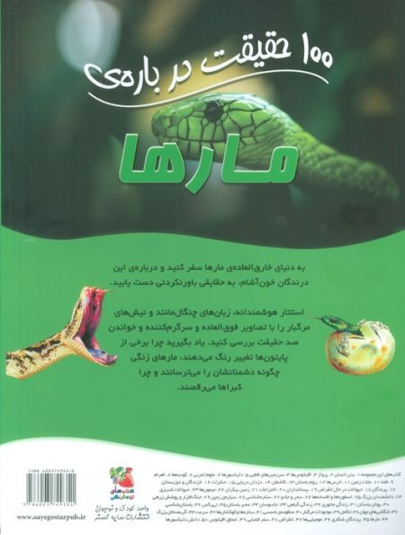 100 حقیقت درباره ی مارها (کتاب های توت فرنگی44)،(گلاسه)