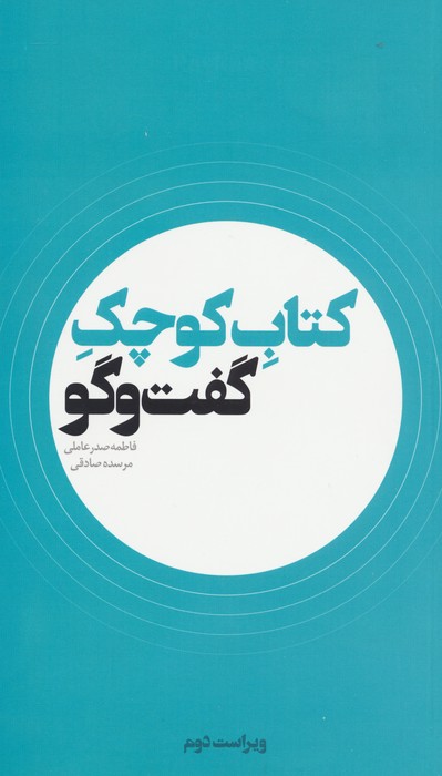 کتاب کوچک گفت و گو
