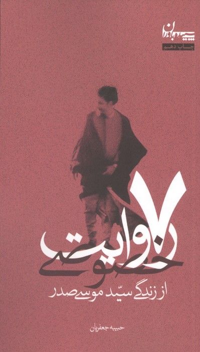 7 روایت خصوصی از زندگی سید موسی صدر