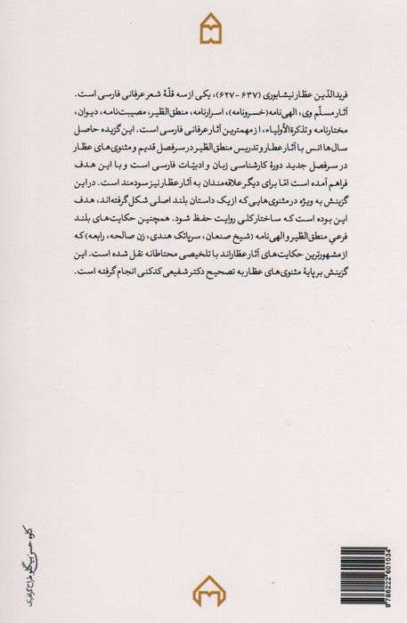 مقامات ره حیرانی (گزیده مثنوی های عطار نیشابوری)