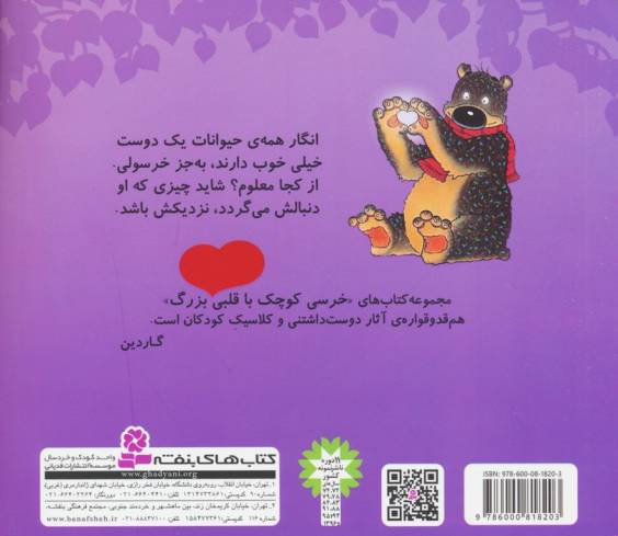 خرسی کوچک با قلبی بزرگ 6 (خرسولی دوستت داریم)،(گلاسه)