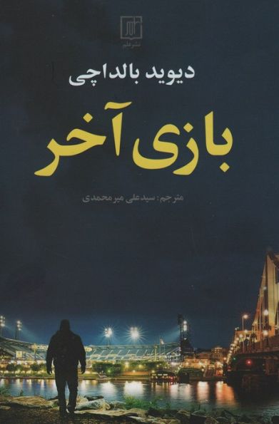بازی آخر