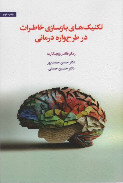 تکنیک های بازسازی خاطرات در طرح واره درمانی