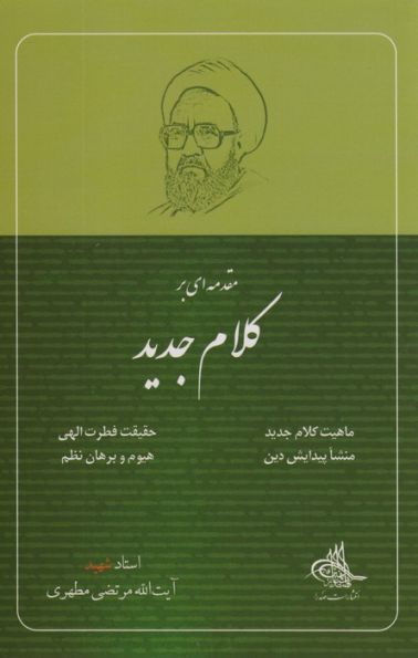 مقدمه ای بر کلام جدید