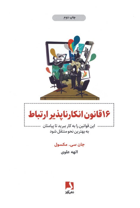 16 قانون انکارناپذیر ارتباط (این قوانین را به کار ببرید تا پیامتان به بهترین نحو منتقل شود)
