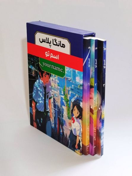 مجموعه مانگا پلاس فارسی اسم تو (.YOUR NAME)،(کمیک استریپ)،(3جلدی،باقاب)