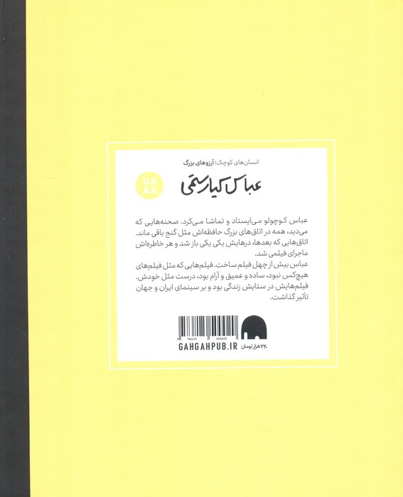 عباس کیارستمی (انسان های کوچک؛آرزوهای بزرگ)،(گلاسه)