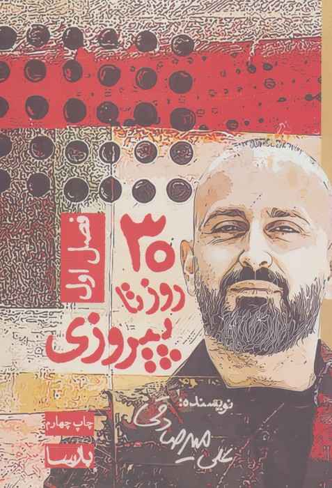 30 روز تا پیروزی (فصل اول)