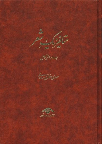 متافیزیک شعر (3جلدی)