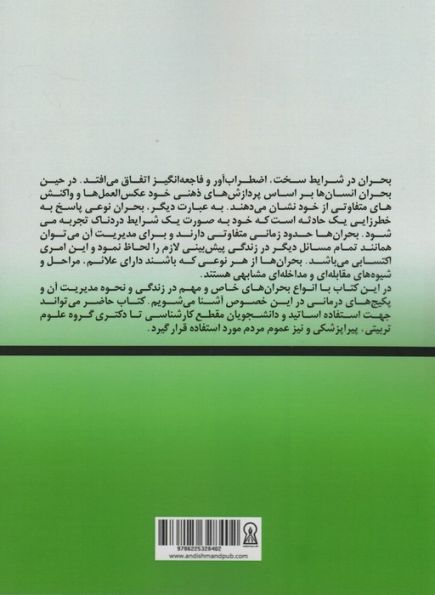 مشاوره در بحران