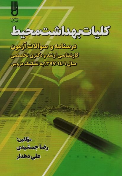 کلیات بهداشت محیط (درسنامه و سوالات آزمون کارشناسی ارشد و دکتری تخصصی،...)