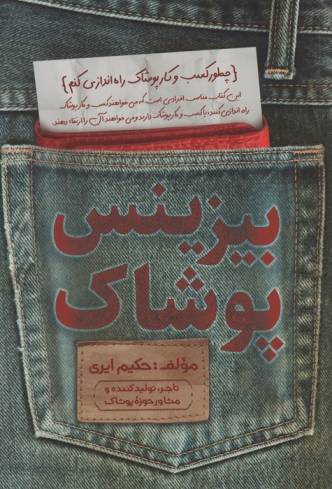 بیزینس پوشاک