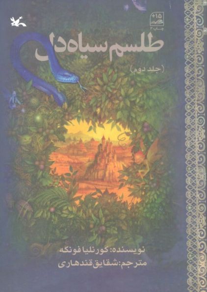 طلسم سیاه دل 2