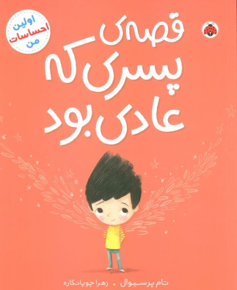 قصه ی پسری که عادی بود (اولین احساسات من)