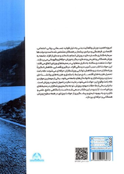 راهنمای جامع ایمنی در ورزش (فعالیت ها،اماکن و تاسیسات،رویدادهای ورزشی و خدمات)