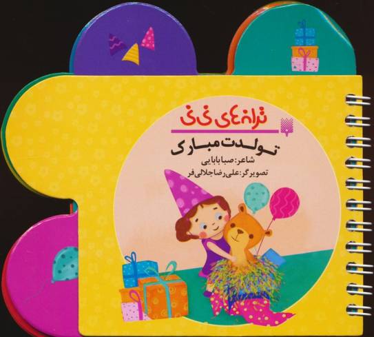 ترانه های نی نی (تولدت مبارک)،(سیمی،گلاسه)