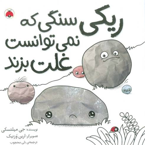 ریکی سنگی که نمی توانست غلت بزند