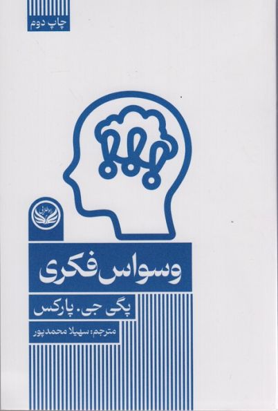 وسواس فکری