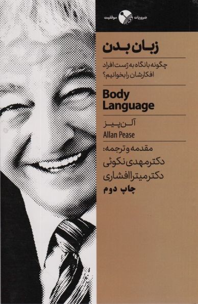 زبان بدن (چگونه با نگاه به ژست افراد افکارشان را بخوانیم؟)
