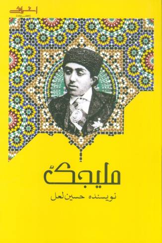 ملیجک