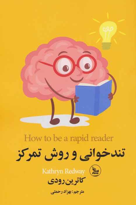 تندخوانی و روش تمرکز