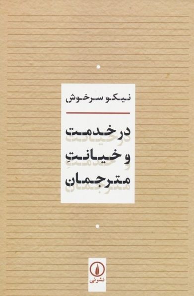 در خدمت و خیانت مترجمان