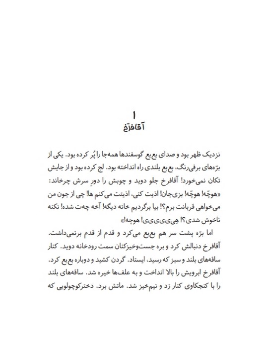 پری سر به هوا 3 (پرپره کدو و رویاهای تمشکی)