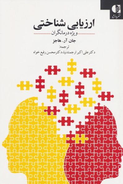 ارزیابی شناختی (ویژه درمانگران)