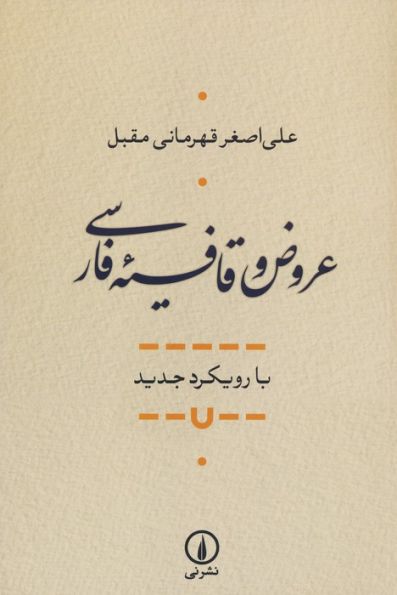 عروض و قافیه فارسی (با رویکرد جدید)