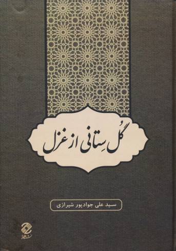 گل ستانی از غزل