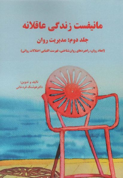مانیفست زندگی عاقلانه (جلد دوم:مدیریت روان)